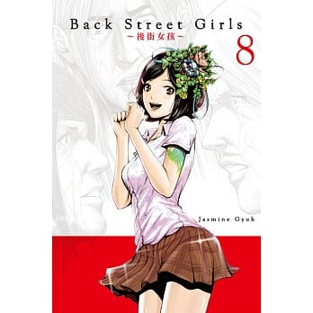 Back Street Girls 后街女孩 8 pdf epub mobi 电子书 下载