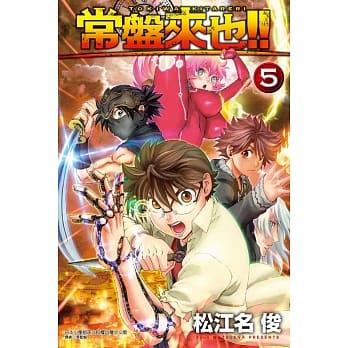 常盘来也!! 5 pdf epub mobi 电子书 下载