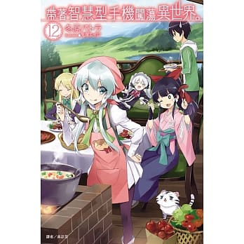 带着智慧型手机闯荡异世界。 12 (首刷限定版) pdf epub mobi 电子书 下载