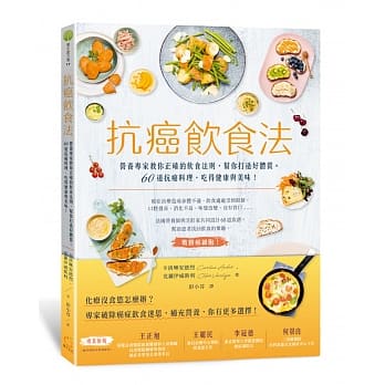 抗癌饮食法：营养专家教你正确的饮食法则，帮你打造好体质。 60道抗癌料理，吃得健康与美味！ pdf epub mobi 电子书 下载