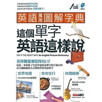 英语万用图解字典 这个单字英语这样说【朗读MP3版：书＋朗读MP3光碟】 pdf epub mobi 电子书 下载