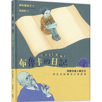 布鲁卡的日记：波兰儿童人权之父柯札克的孤儿之家故事 pdf epub mobi 电子书 下载