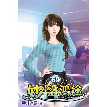 妙医鸿途69 pdf epub mobi 电子书 下载