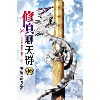 修真聊天群46 pdf epub mobi 电子书 下载