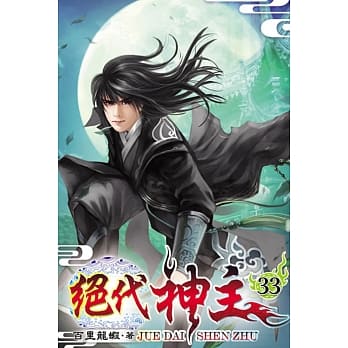 绝代神主33 pdf epub mobi 电子书 下载