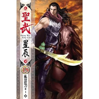 圣武星辰18 pdf epub mobi 电子书 下载