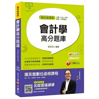 （国民营事业必备金榜题库）会计学高分题库 [国民营事业、台电、中油、中钢、捷运、中华电信]〔赠线上测验〕 pdf epub mobi 电子书 下载
