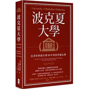 波克夏大学：巴菲特与穷查理30年的投资备忘录 pdf epub mobi 电子书 下载