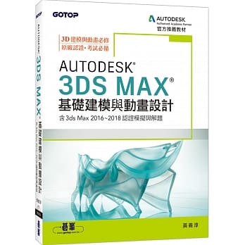 Autodesk 3ds Max基础建模与动画设计(含3ds Max 2016~2018认证模拟与解题) pdf epub mobi 电子书 下载