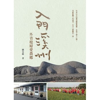 入门溪州：外省媳妇爱农乡 pdf epub mobi 电子书 下载