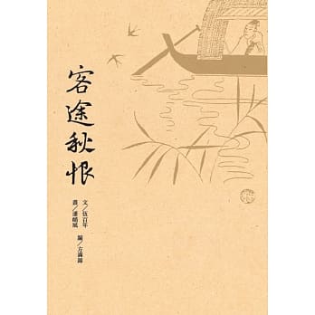 客途秋恨（再版） pdf epub mobi 电子书 下载