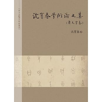 沈宝春学术论文集（古文字卷） pdf epub mobi 下载