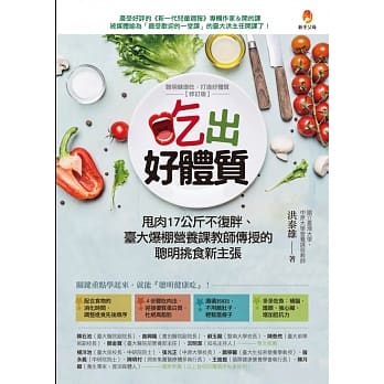 吃出好体质：甩肉17公斤不复胖、台大爆棚营养课教师传授的聪明挑食新主张 pdf epub mobi 电子书 下载