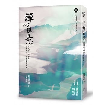 禅心禅意：不是有、亦非无；没有界限，只有放松与觉知…… pdf epub mobi 电子书 下载