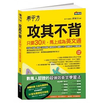 希平方 攻其不背：只要30天，马上成为英文通 pdf epub mobi 电子书 下载