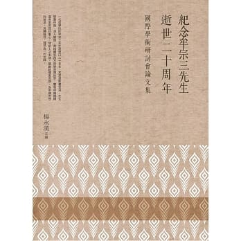 纪念牟宗三先生逝世二十周年国际学术研讨会论文集 pdf epub mobi 电子书 下载