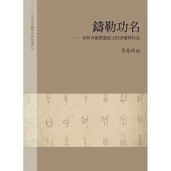 铸勒功名：春秋青铜礼器铭文的演变与特色 pdf epub mobi 下载