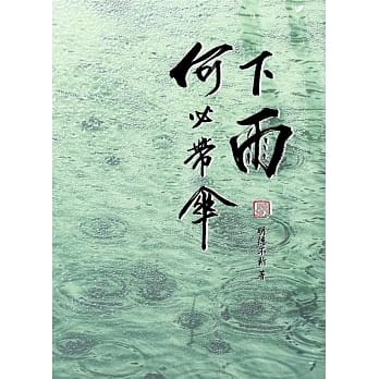 下雨何必带伞 pdf epub mobi 电子书 下载