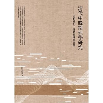 清代中晚期理学研究：思想转化、群体建构与实践 pdf epub mobi 电子书 下载