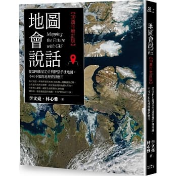 地图会说话：从GPS卫星定位到智慧手机地图，不可不知的地理资讯应用（10週年增订版） pdf epub mobi 下载