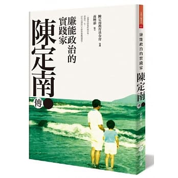 廉能政治的实践家：陈定南传 pdf epub mobi 电子书 下载