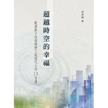 超越时空的幸福：航运鉅子沈家桢博士给现代人的13堂课 pdf epub mobi 电子书 下载