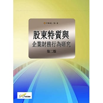 股东特质与企业财务行为研究（第二版） pdf epub mobi 电子书 下载