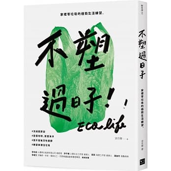 不塑过日子：家里零垃圾的极简生活练习 pdf epub mobi 电子书 下载
