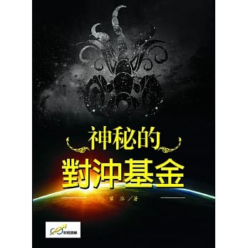 神秘的对沖基金 pdf epub mobi 电子书 下载