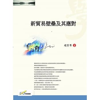 新贸易壁垒及其应对 pdf epub mobi 电子书 下载