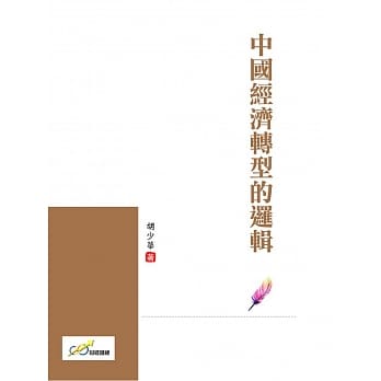 中国经济转型的逻辑 pdf epub mobi 电子书 下载