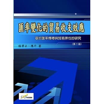 汇率变化的贸易收支效应：基于汇率传导与贸易弹性的研究（第二版） pdf epub mobi 电子书 下载