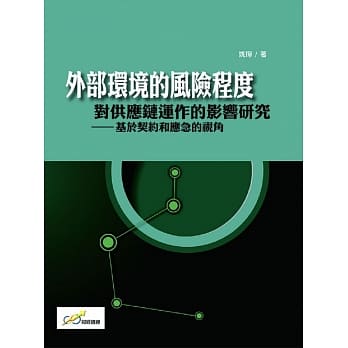 外部环境的风险程度对供应链运作的影响研究：基于契约和应急的视角 pdf epub mobi 电子书 下载