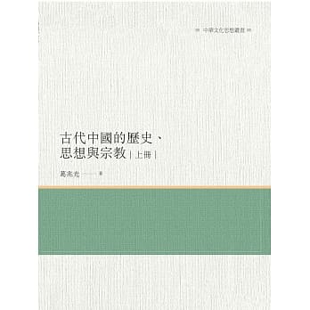 古代中国的历史、思想与宗教 上册 pdf epub mobi 电子书 下载