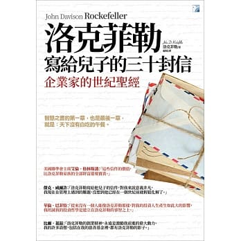 洛克菲勒写给儿子的三十封信(新版) pdf epub mobi 电子书 下载