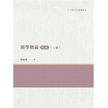国学概论（第2版）上册 pdf epub mobi 电子书 下载