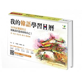 我的韩语学习日历：365句正能量名言，用韩语打造更好的自己 pdf epub mobi 电子书 下载