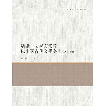 结缘：文学与宗教 以中国古代文学为中心 上册 pdf epub mobi 电子书 下载