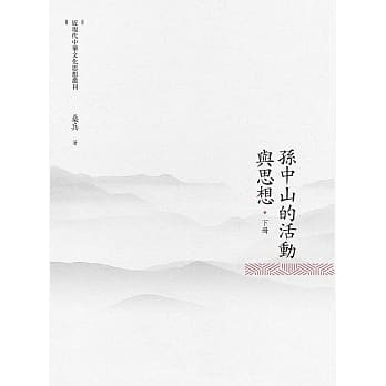 孙中山的活动与思想 下册 pdf epub mobi 电子书 下载