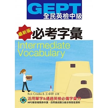 GEPT全民英检（中级）必考字汇【最新版】 pdf epub mobi 电子书 下载