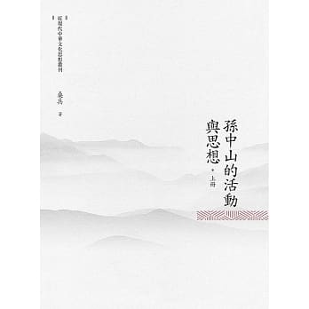 孙中山的活动与思想 上册 pdf epub mobi 电子书 下载