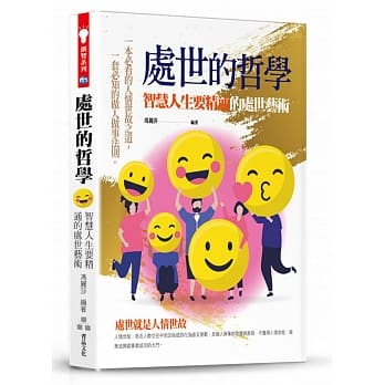 处世的哲学：智慧人生要精通的处世艺术 pdf epub mobi 电子书 下载