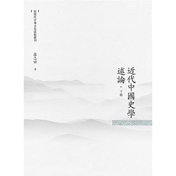 近代中国史学述论 下册 pdf epub mobi 电子书 下载