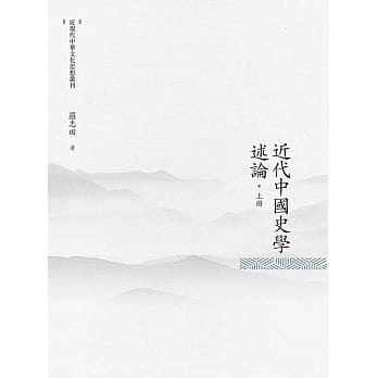近代中国史学述论 上册 pdf epub mobi 电子书 下载