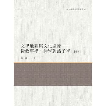 文学地图与文化还原：从叙事学、诗学到诸子学 上册 pdf epub mobi 电子书 下载