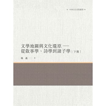 文学地图与文化还原：从叙事学、诗学到诸子学 下册 pdf epub mobi 电子书 下载
