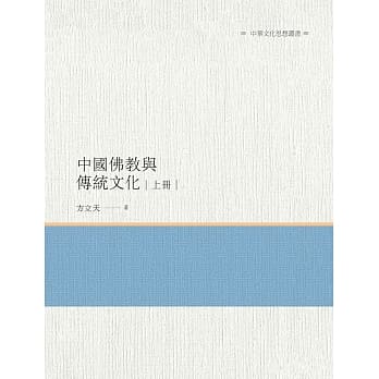 中国佛教与传统文化 上册 pdf epub mobi 电子书 下载
