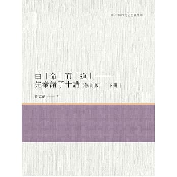 由「命」而「道」：先秦诸子十讲 下册（修订版） pdf epub mobi 电子书 下载