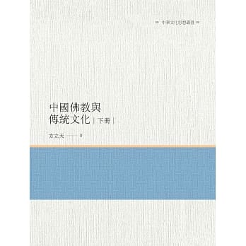 中国佛教与传统文化 下册 pdf epub mobi 电子书 下载