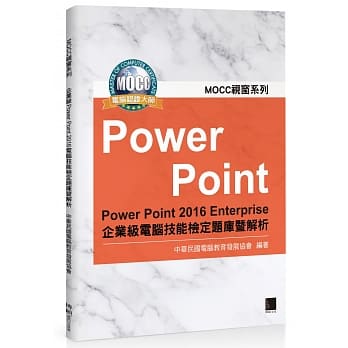 PowerPoint 2016 Enterprise企业电脑技能检定题库暨解析 pdf epub mobi 电子书 下载